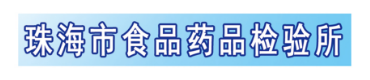 珠海药检所